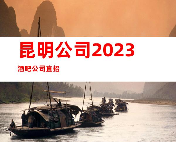 昆明公司2023酒吧公司直招