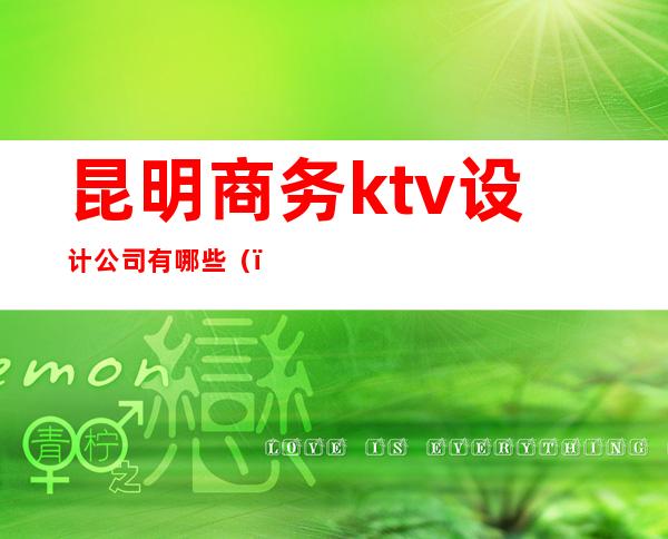 昆明商务ktv设计公司有哪些()