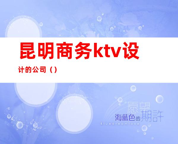 昆明商务ktv设计的公司()