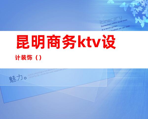 昆明商务ktv设计装饰（）