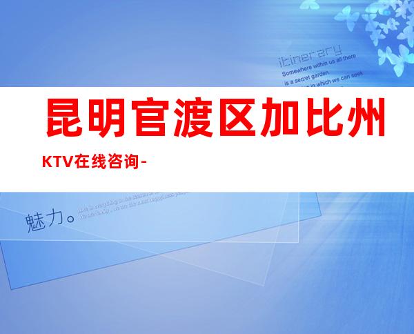昆明官渡区加比州KTV在线咨询-装修高端大气 – 昆明官渡商务KTV