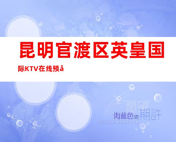 昆明官渡区英皇国际KTV在线预定-装修高端大气 – 昆明官渡商务KTV