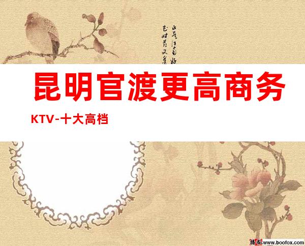 昆明官渡更高商务KTV-十大高档商务KTV排名预订