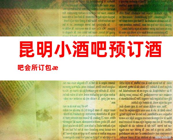 昆明小酒吧预订酒吧会所订包房