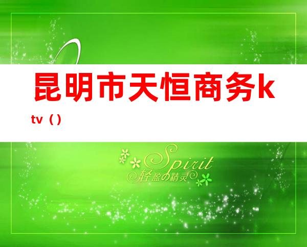 昆明市天恒商务ktv()