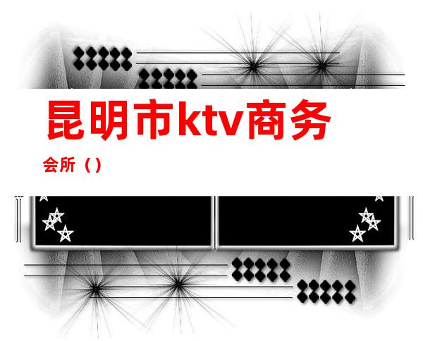 昆明市ktv商务会所()