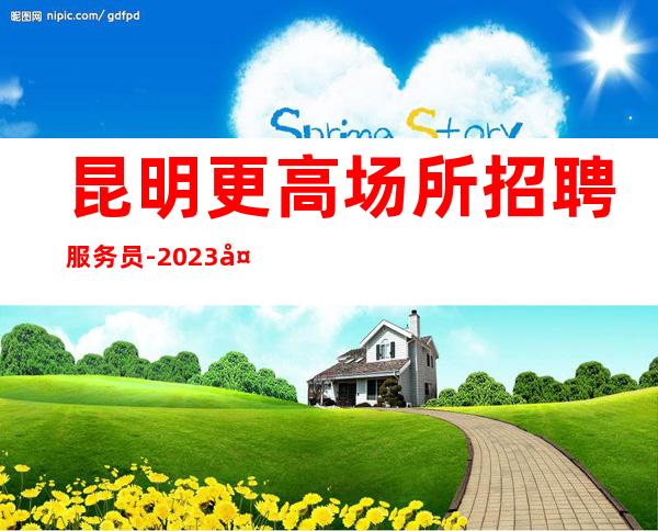 昆明更高场所招聘服务员-2023夜总会ktv招聘