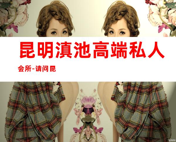 昆明滇池高端私人会所-请问昆明滇池快艇怎么样?