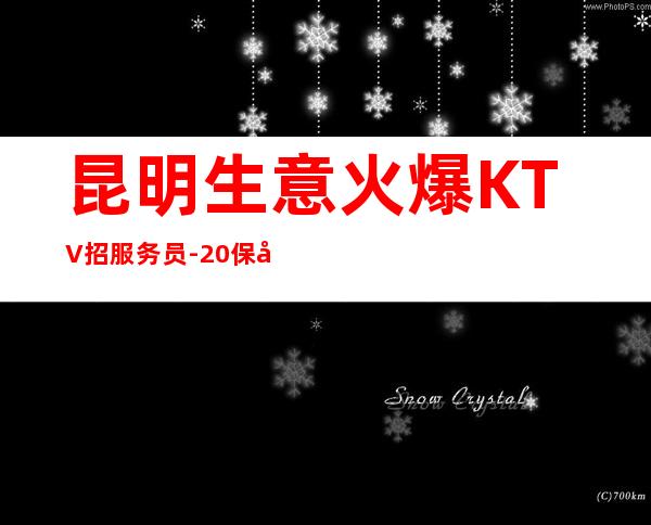 昆明生意火爆KTV招服务员-20保底带你