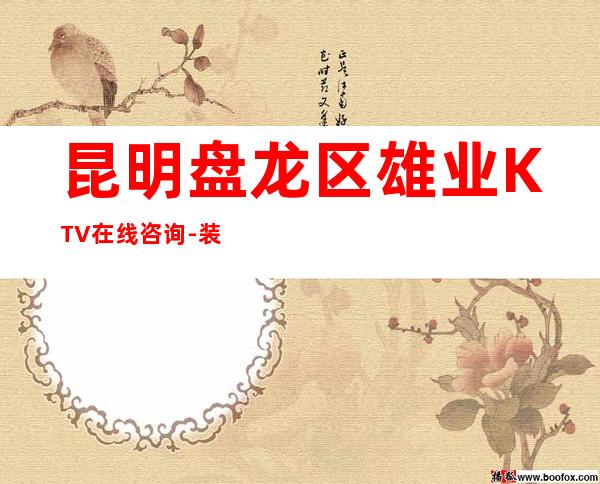 昆明盘龙区雄业KTV在线咨询-装修高端大气 – 昆明盘龙商务KTV