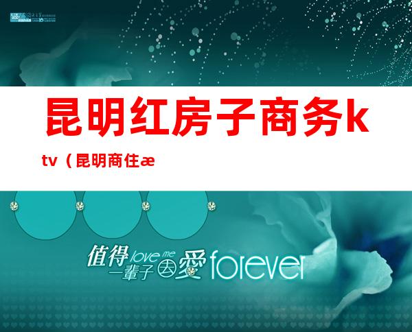 昆明红房子商务ktv(昆明商住楼)