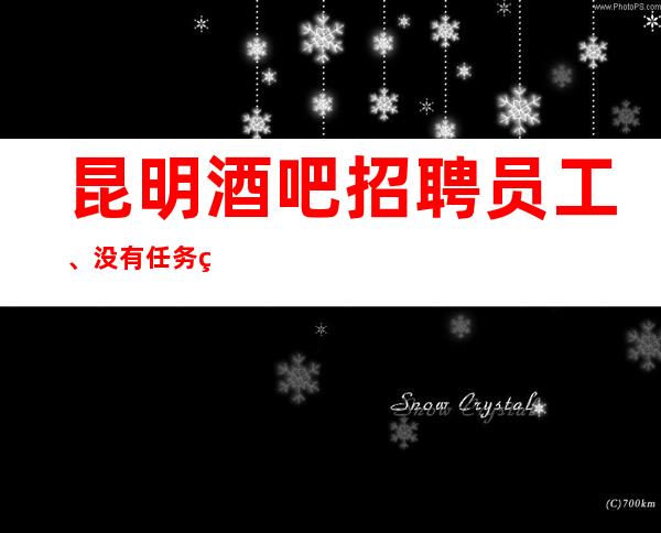 昆明酒吧招聘员工、没有任务穿自己衣服上班20