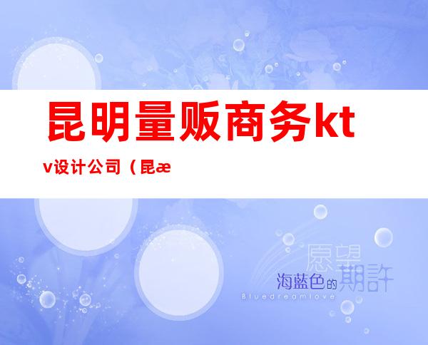 昆明量贩商务ktv设计公司(昆明一格量贩KTV)