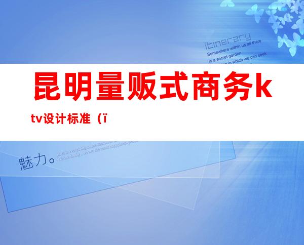 昆明量贩式商务ktv设计标准（）