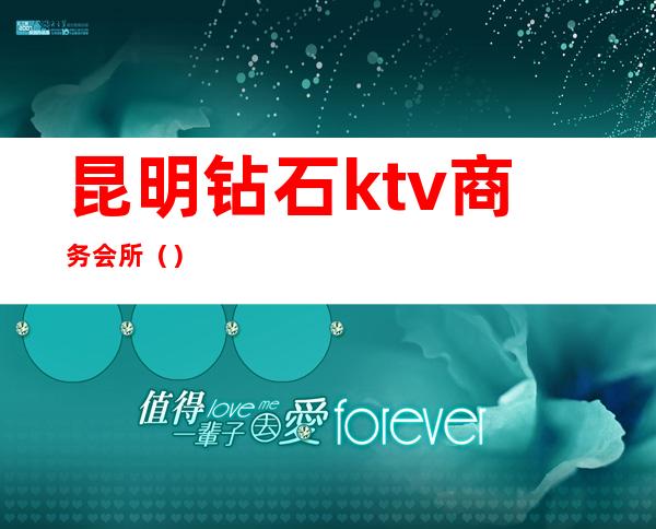 昆明钻石ktv商务会所()