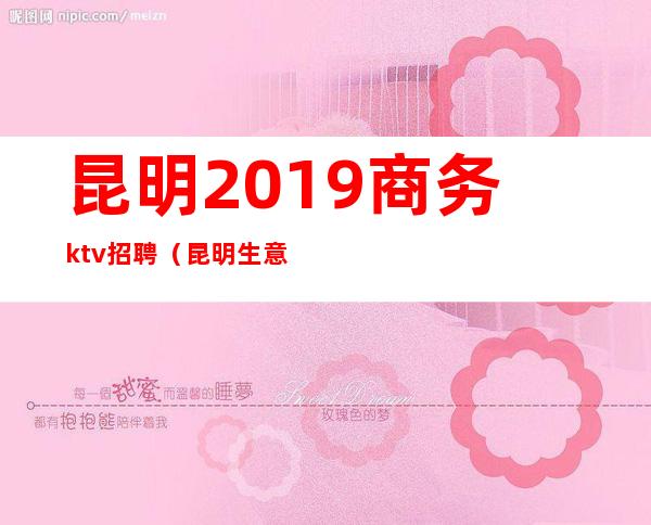 昆明2019商务ktv招聘(昆明生意最好KTV招聘)