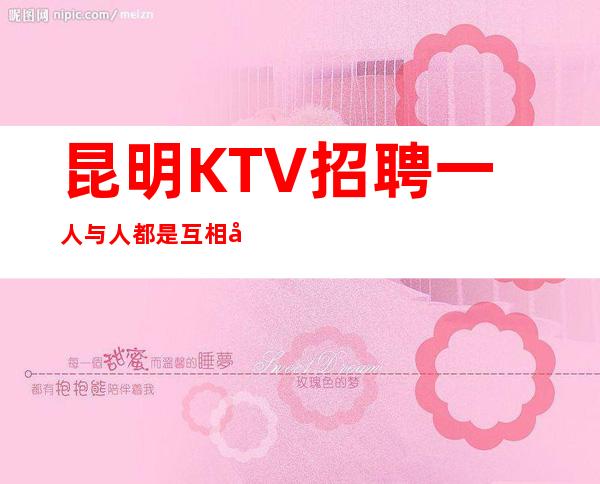 昆明KTV招聘一人与人都是互相尊重的