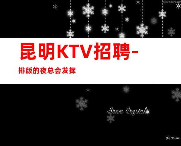 昆明KTV招聘-排版的夜总会发挥自己优势