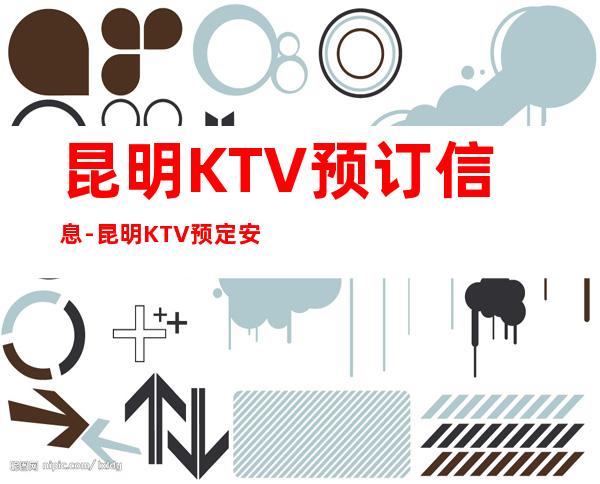 昆明KTV预订信息-昆明KTV预定安排到位