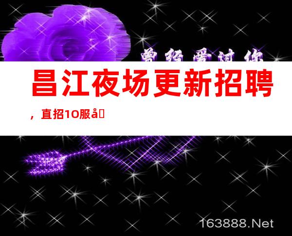 昌江夜场更新招聘,直招1O服务员,下班早