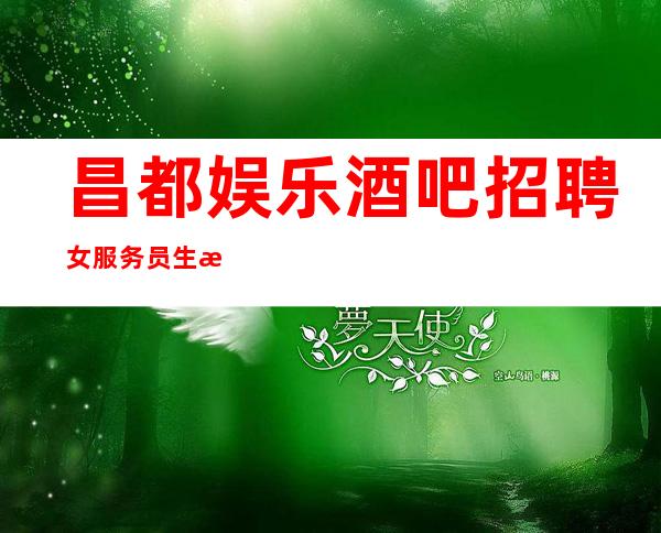 昌都娱乐酒吧招聘女服务员生意好急缺人来就上
