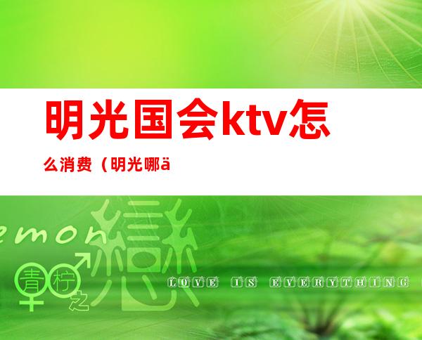 明光国会ktv怎么消费（明光哪个KTV可以出台）