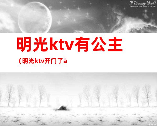 明光ktv有公主(明光ktv开门了吗)
