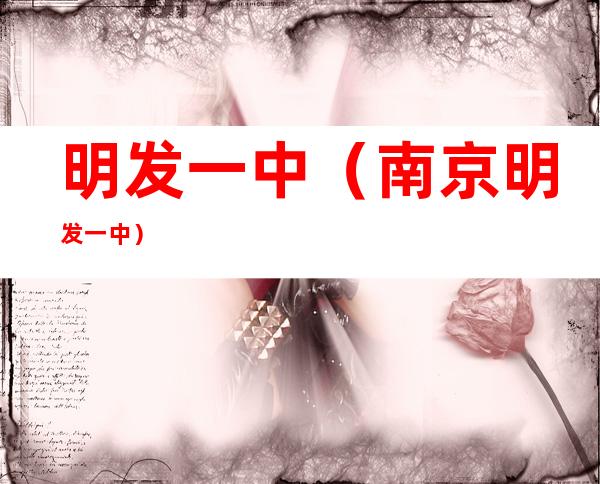 明发一中(南京明发一中)