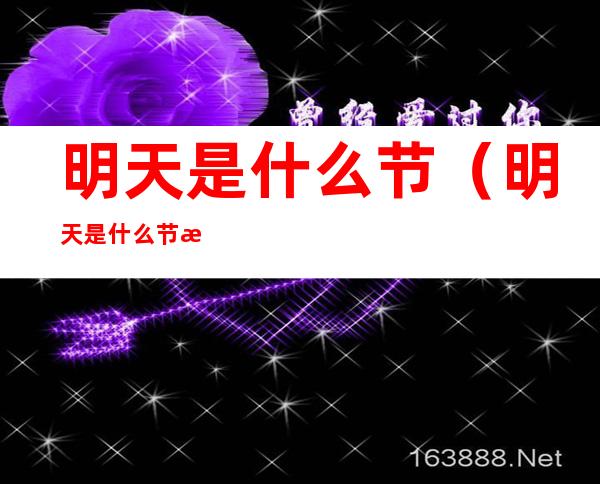 明天是什么节(明天是什么节气吃饺子)