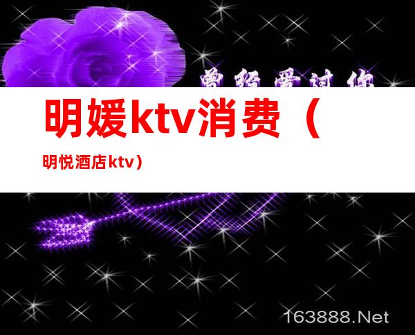 明媛ktv消费（明悦酒店ktv）