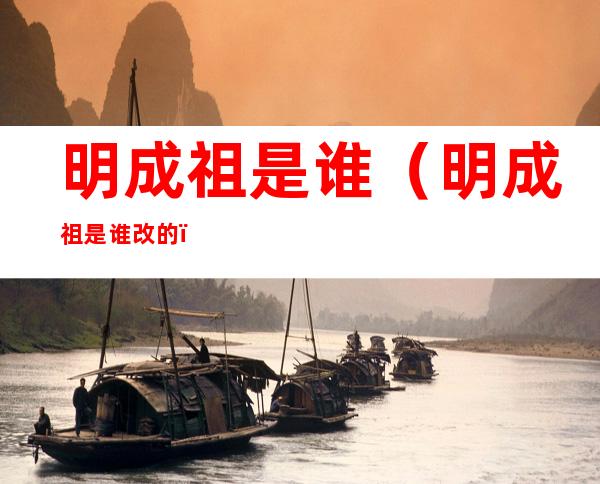 明成祖是谁(明成祖是谁改的)