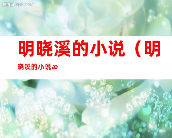 明晓溪的小说（明晓溪的小说旋风少女）