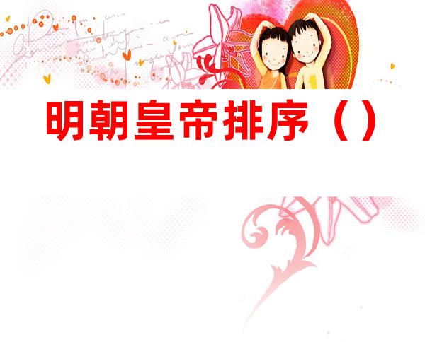 明朝皇帝排序()