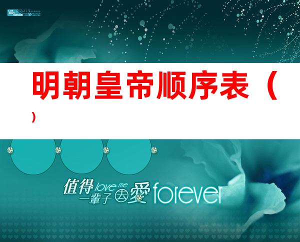 明朝皇帝顺序表()