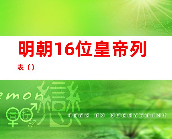 明朝16位皇帝列表（）