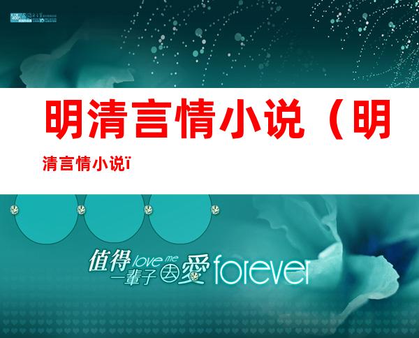 明清言情小说（明清言情小说）