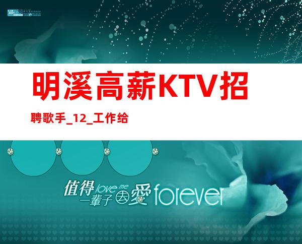明溪高薪KTV招聘歌手_12_工作给力