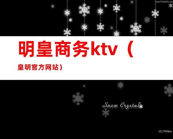 明皇商务ktv(皇明官方网站)