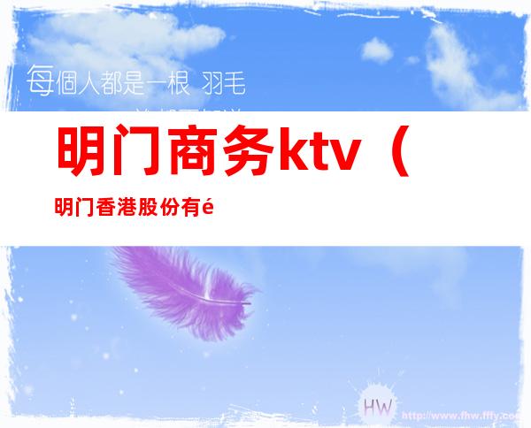 明门商务ktv(明门香港股份有限公司)