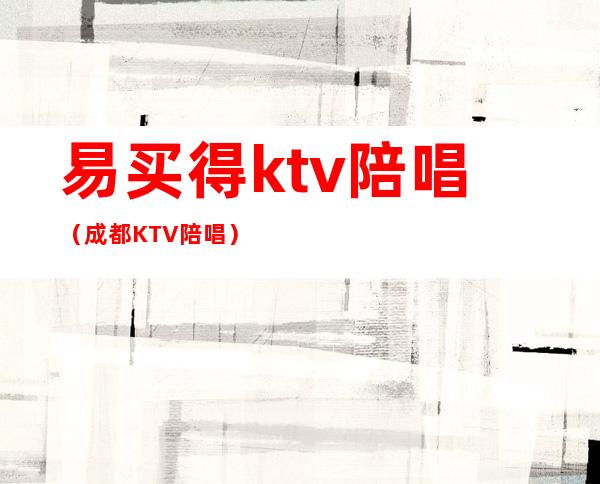 易买得ktv陪唱(成都KTV陪唱)