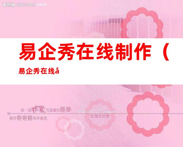 易企秀在线制作(易企秀在线制作软件)