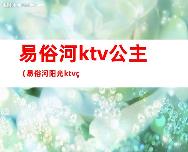 易俗河ktv公主(易俗河阳光ktv电话)
