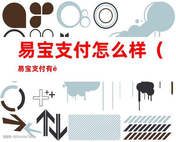 易宝支付怎么样（易宝支付有限公司怎么样）