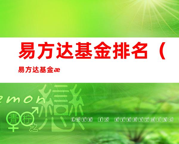 易方达基金排名（易方达基金排名多少）