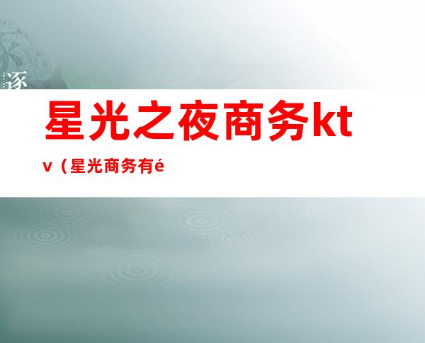 星光之夜商务ktv(星光商务有限公司)