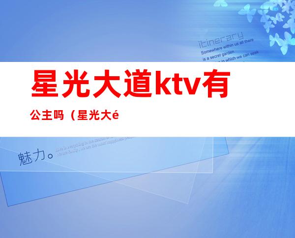 星光大道ktv有公主吗(星光大道KTV)