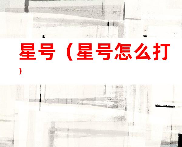 星号(星号怎么打)