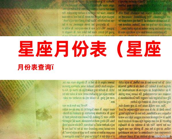 星座月份表(星座月份表查询)