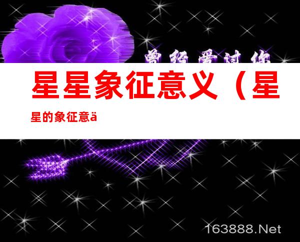星星象征意义(星星的象征意义)