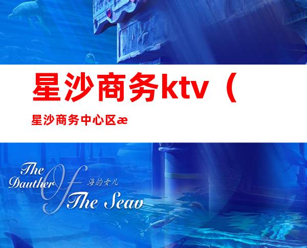 星沙商务ktv(星沙商务中心区控制性)